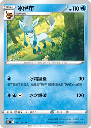S10PF 021/067 冰伊布 U