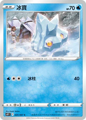 S10PF 024/067 冰寶 C