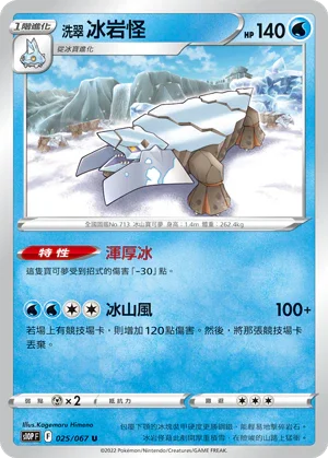 S10PF 025/067 洗翠冰岩怪 U