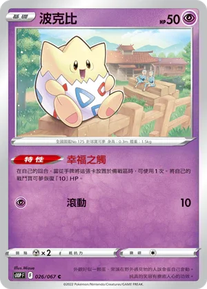 S10PF 026/067 波克比 C