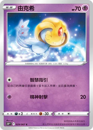 S10PF 029/067 由克希 C