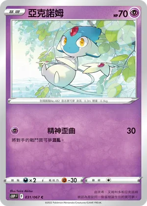 S10PF 031/067 亞克諾姆 C