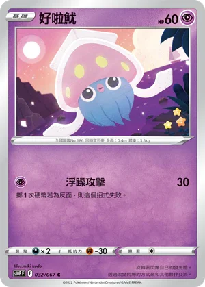 S10PF 032/067 好啦魷 C