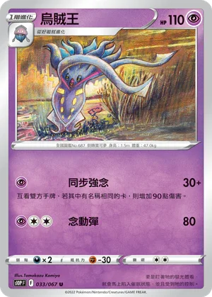 S10PF 033/067 烏賊王 U