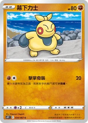 S10PF 034/067 幕下力士 C