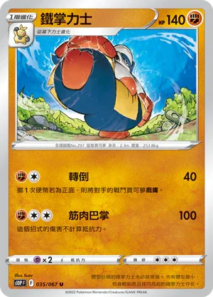 S10PF 035/067 鐵掌力士 U
