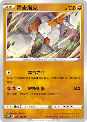S10PF 036/067 雷吉洛克 U