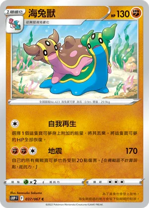 S10PF 037/067 海兔獸 C