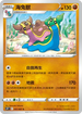 S10PF 037/067 海兔獸 C