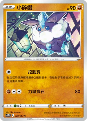 S10PF 038/067 小碎鑽 C