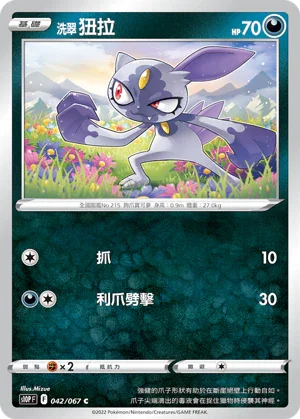 S10PF 042/067 洗翠狃拉 C