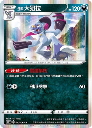 S10PF 043/067 洗翠大狃拉 R