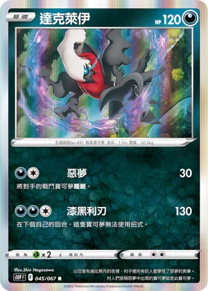 S10PF 045/067 達克萊伊 R
