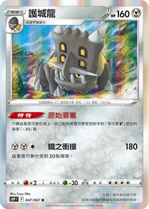 S10PF 047/067 護城龍 R