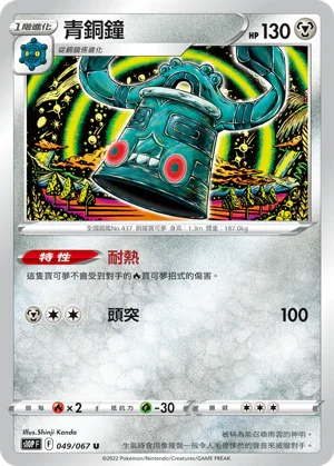 S10PF 049/067 青銅鐘 U