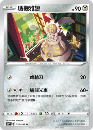 S10PF 050/067 瑪機雅娜 U