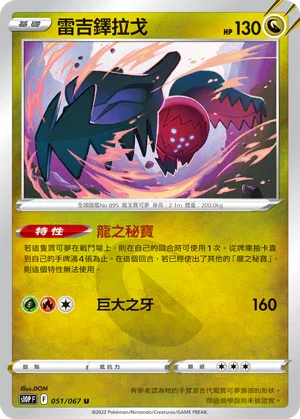 S10PF 051/067 雷吉鐸拉戈 U