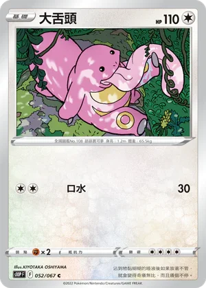 S10PF 052/067 大舌頭 C