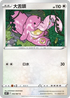 S10PF 052/067 大舌頭 C