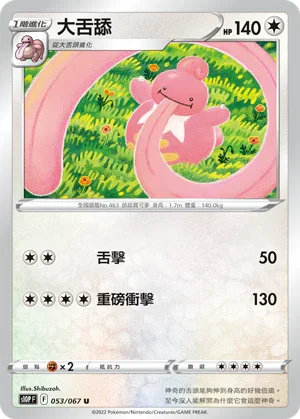 S10PF 053/067 大舌舔 U