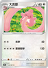 S10PF 053/067 大舌舔 U