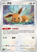 S10PF 054/067 伊布 C