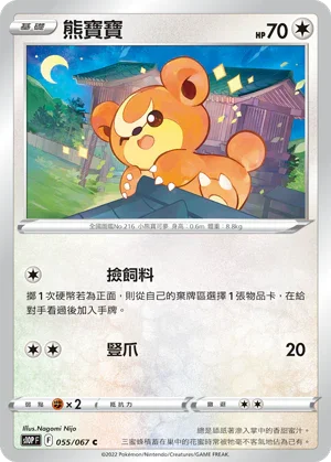 S10PF 055/067 熊寶寶 C