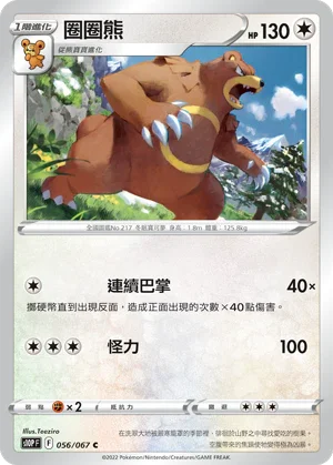 S10PF 056/067 圈圈熊 C