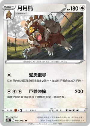 S10PF 057/067 月月熊 U