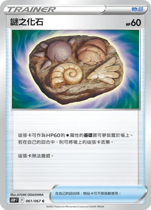S10PF 061/067 謎之化石 C