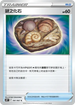 S10PF 061/067 謎之化石 C