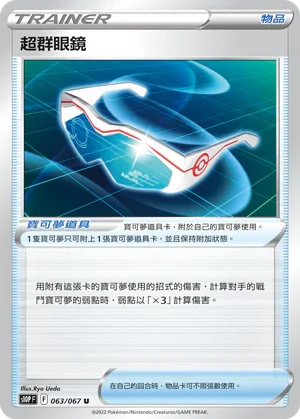 S10PF 063/067 超群眼鏡 U