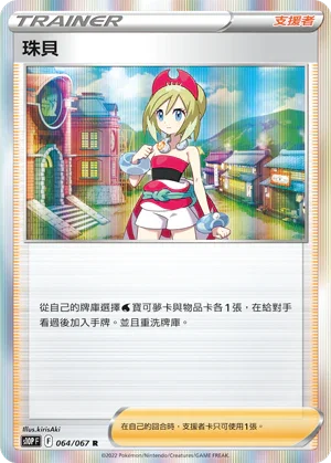 S10PF 064/067 珠貝 R