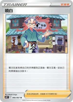 S10PF 066/067 曉白 U