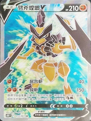 S10PF 073/067 劈斧螳螂V SR