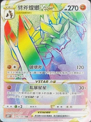 S10PF 082/067 劈斧螳螂VSTAR HR