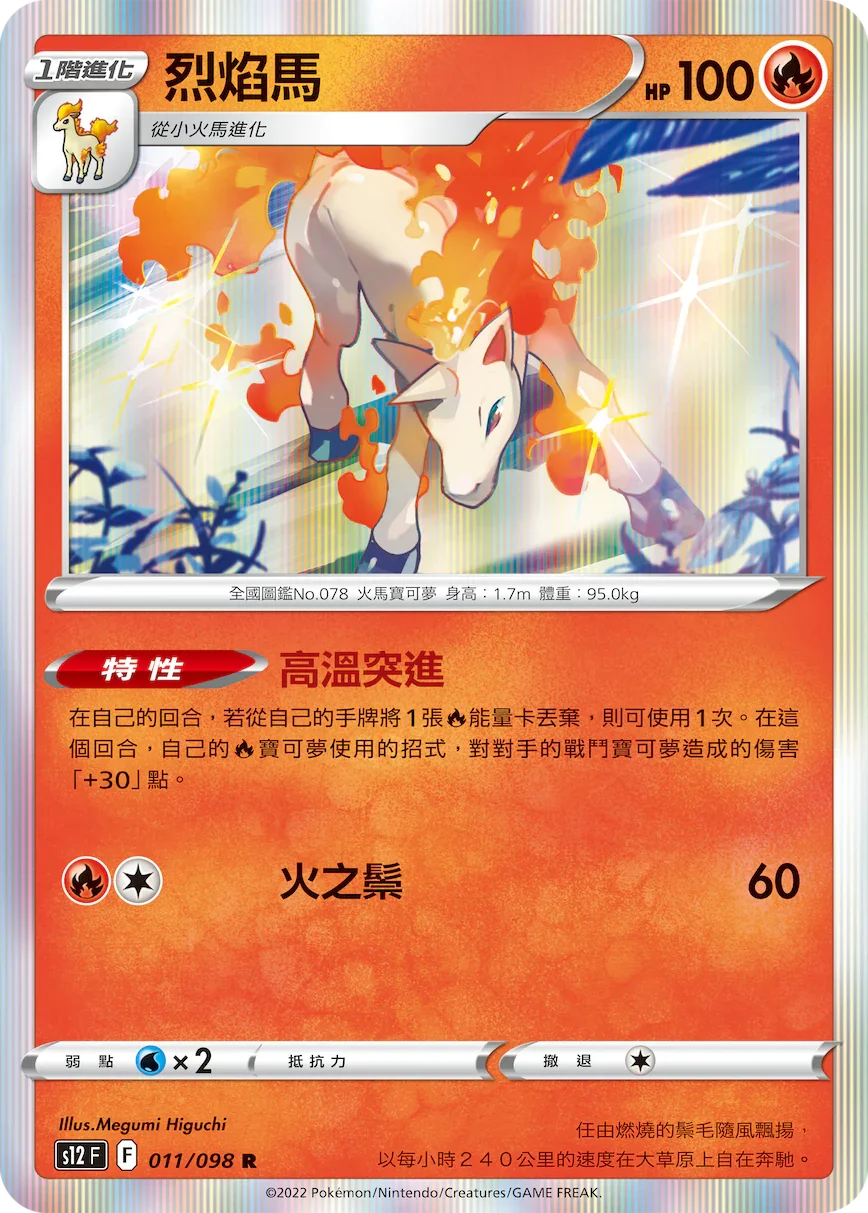 S12F 011/098 烈焰馬 R