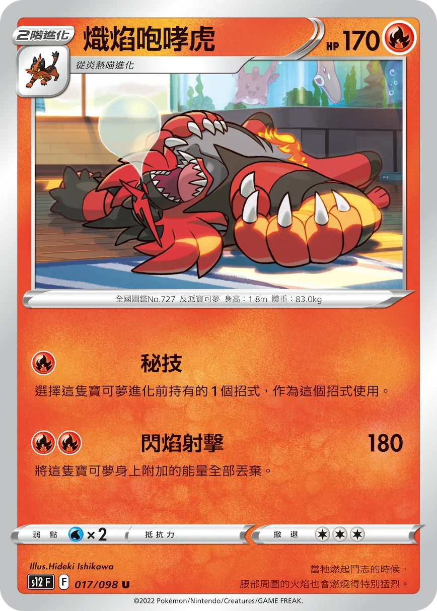 S12F 017/098 熾焰咆哮虎 U