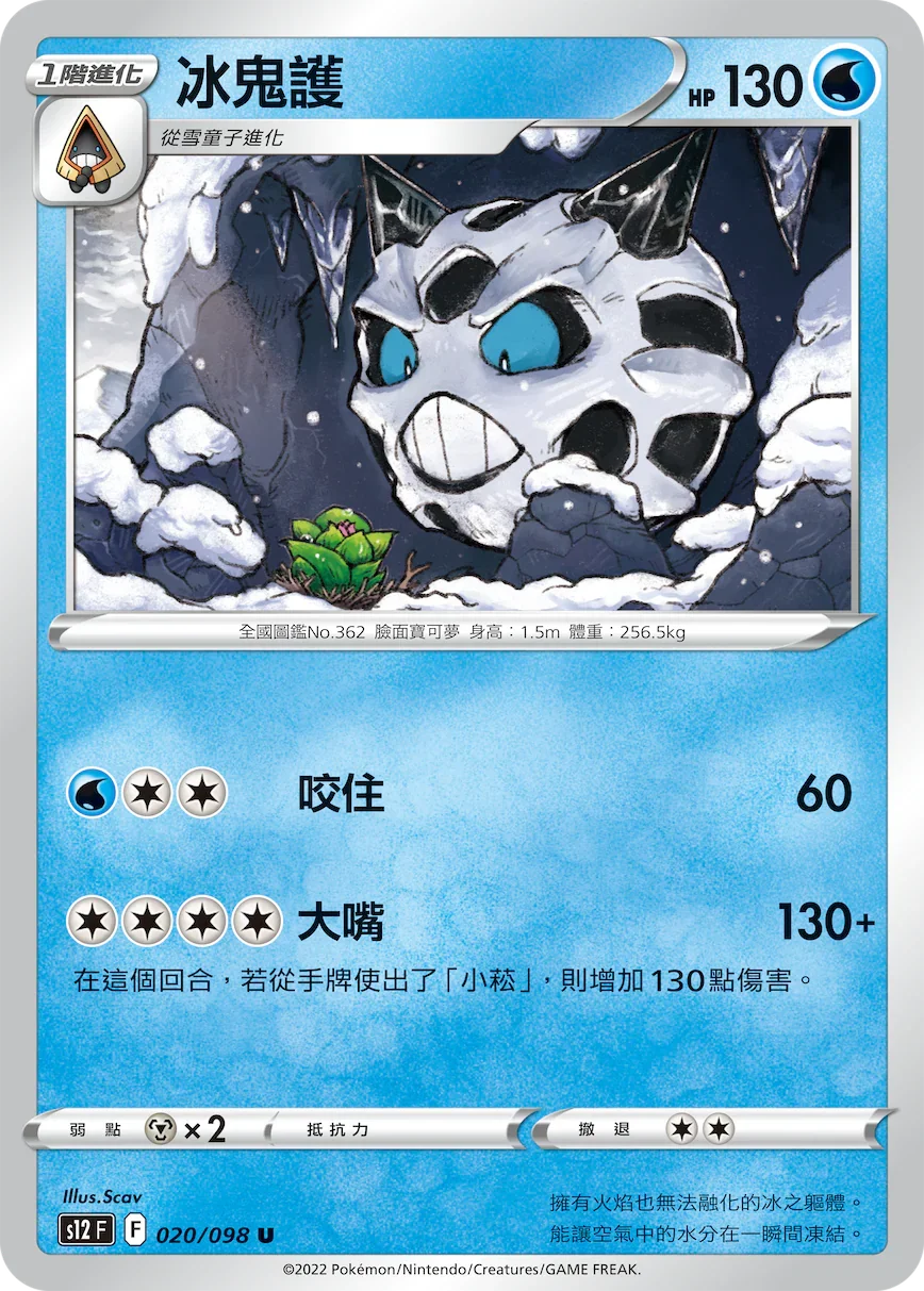 S12F 020/098 冰鬼護 U