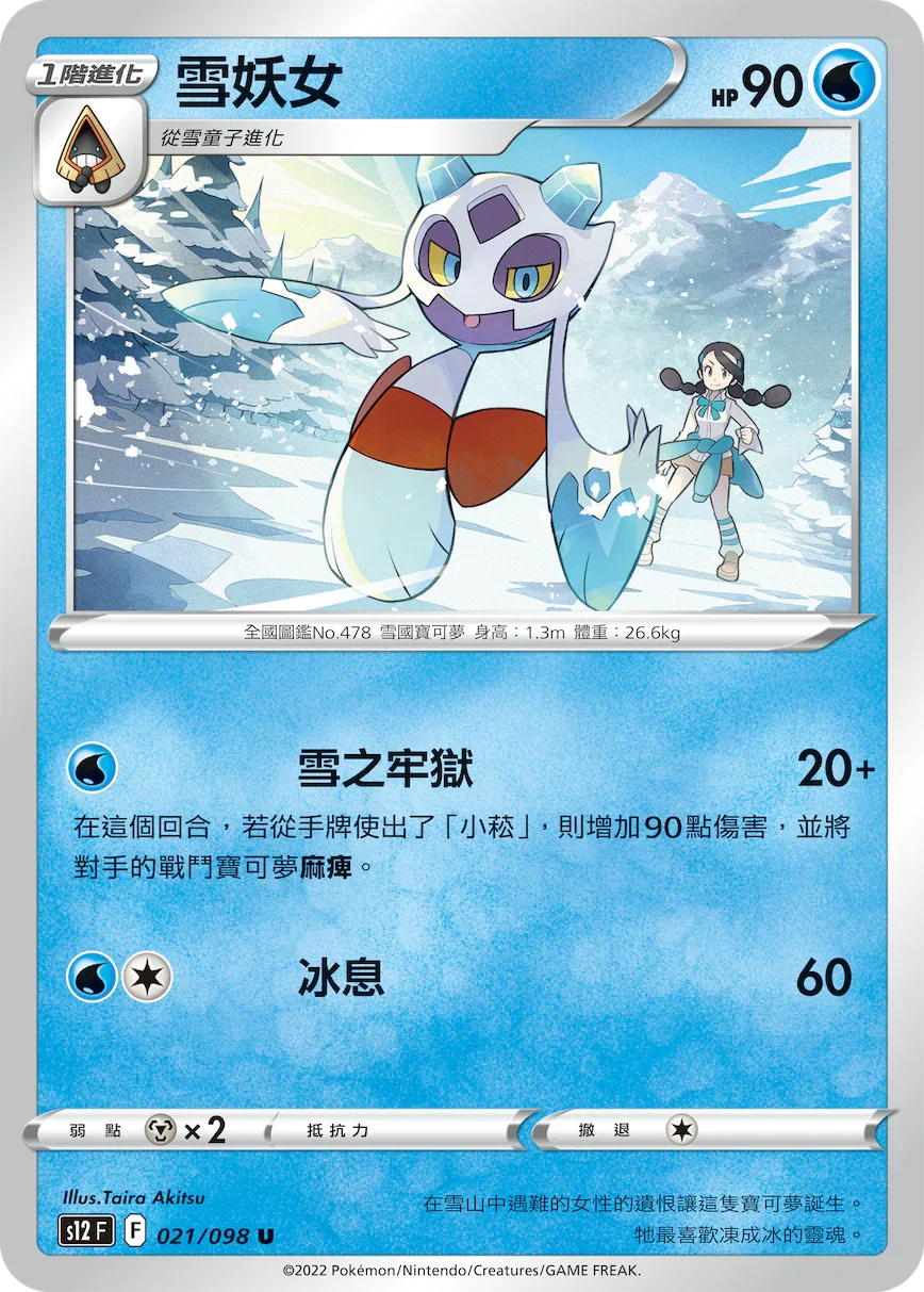 S12F 021/098 雪妖女 U
