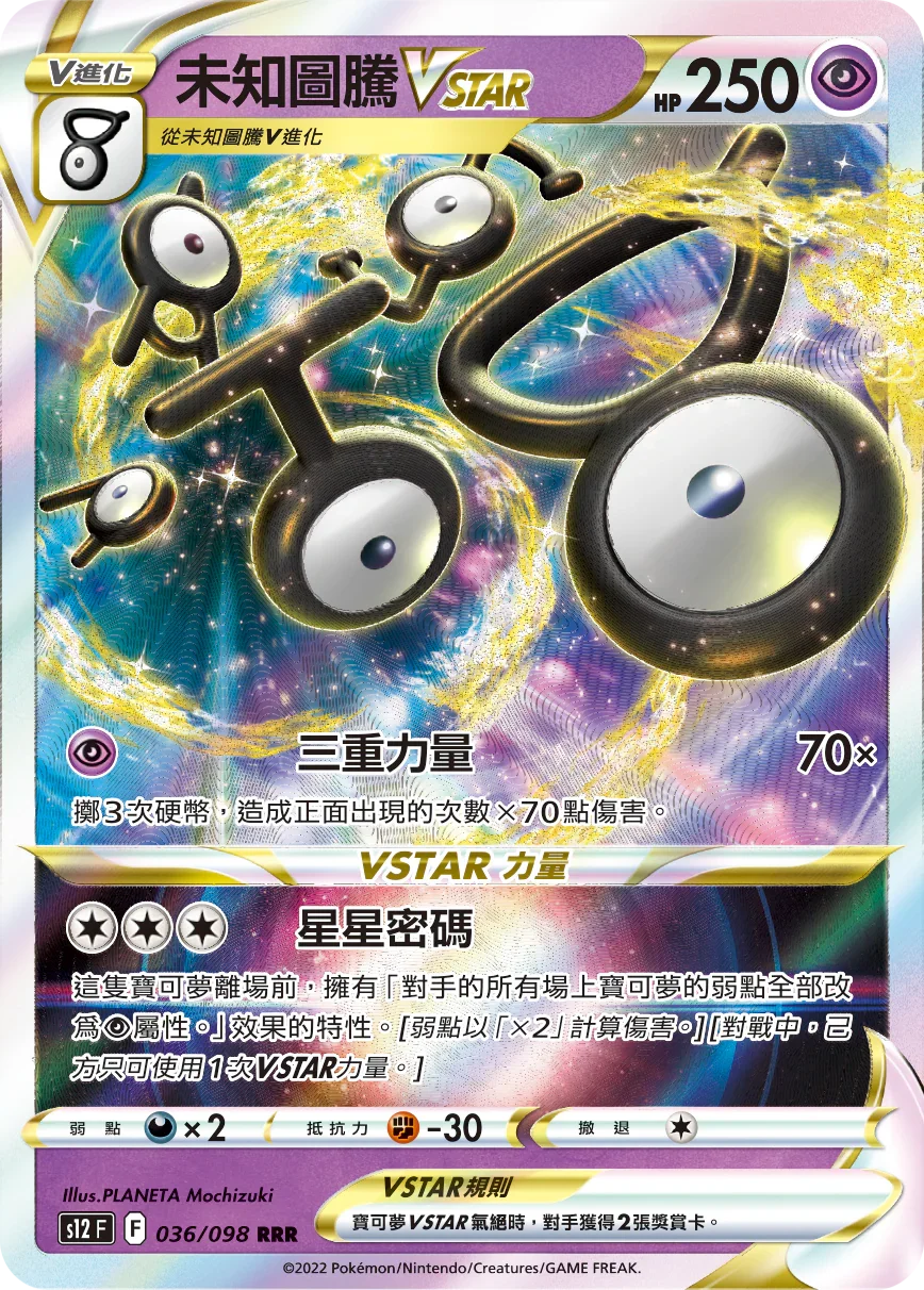 S12F 036/098 未知圖騰VSTAR RRR