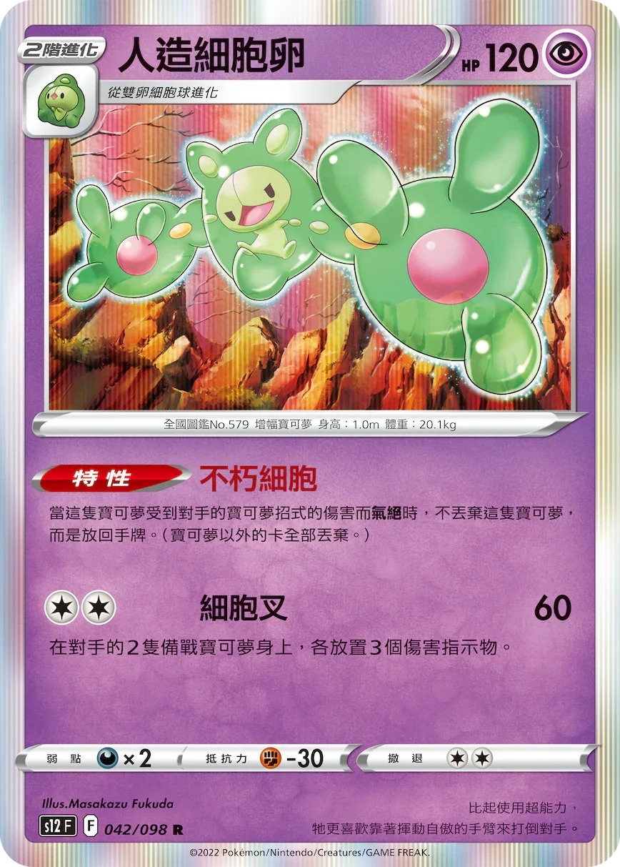 S12F 042/098 人造細胞卵 R