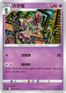 S12F 044/098 大宇怪 U