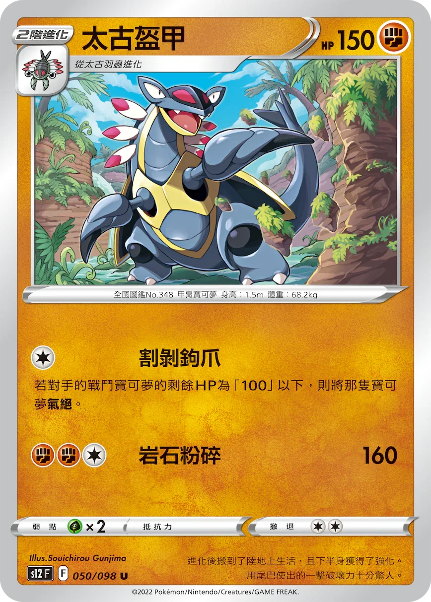 S12F 050/098 太古盔甲 U