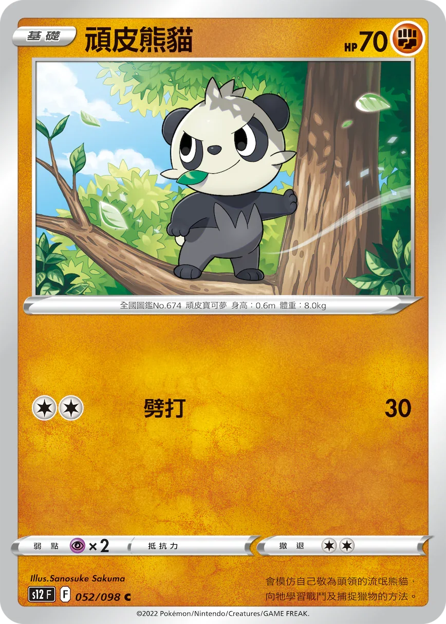 S12F 052/098 頑皮熊貓 C