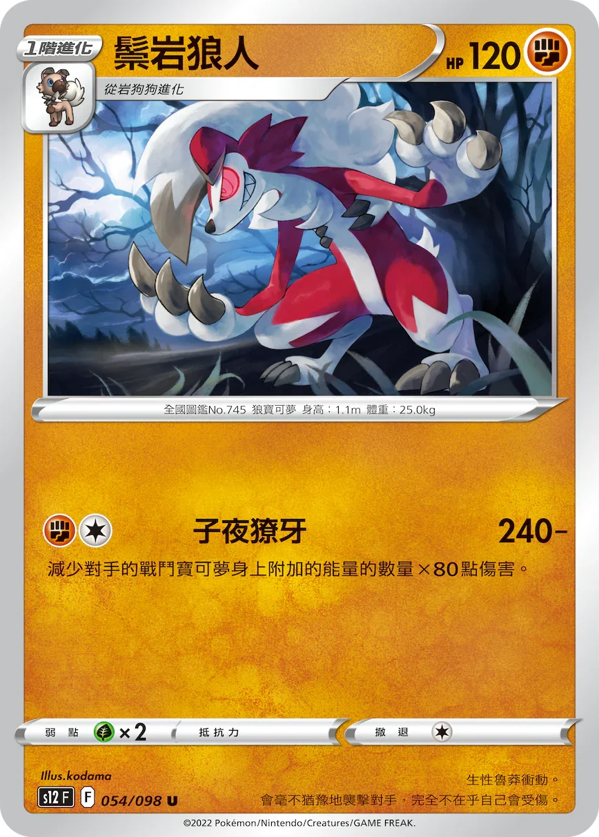 S12F 054/098 鬃岩狼人 U