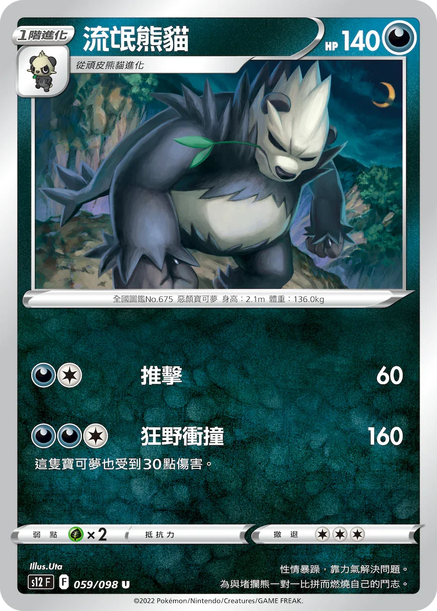 S12F 059/098 流氓熊貓 U