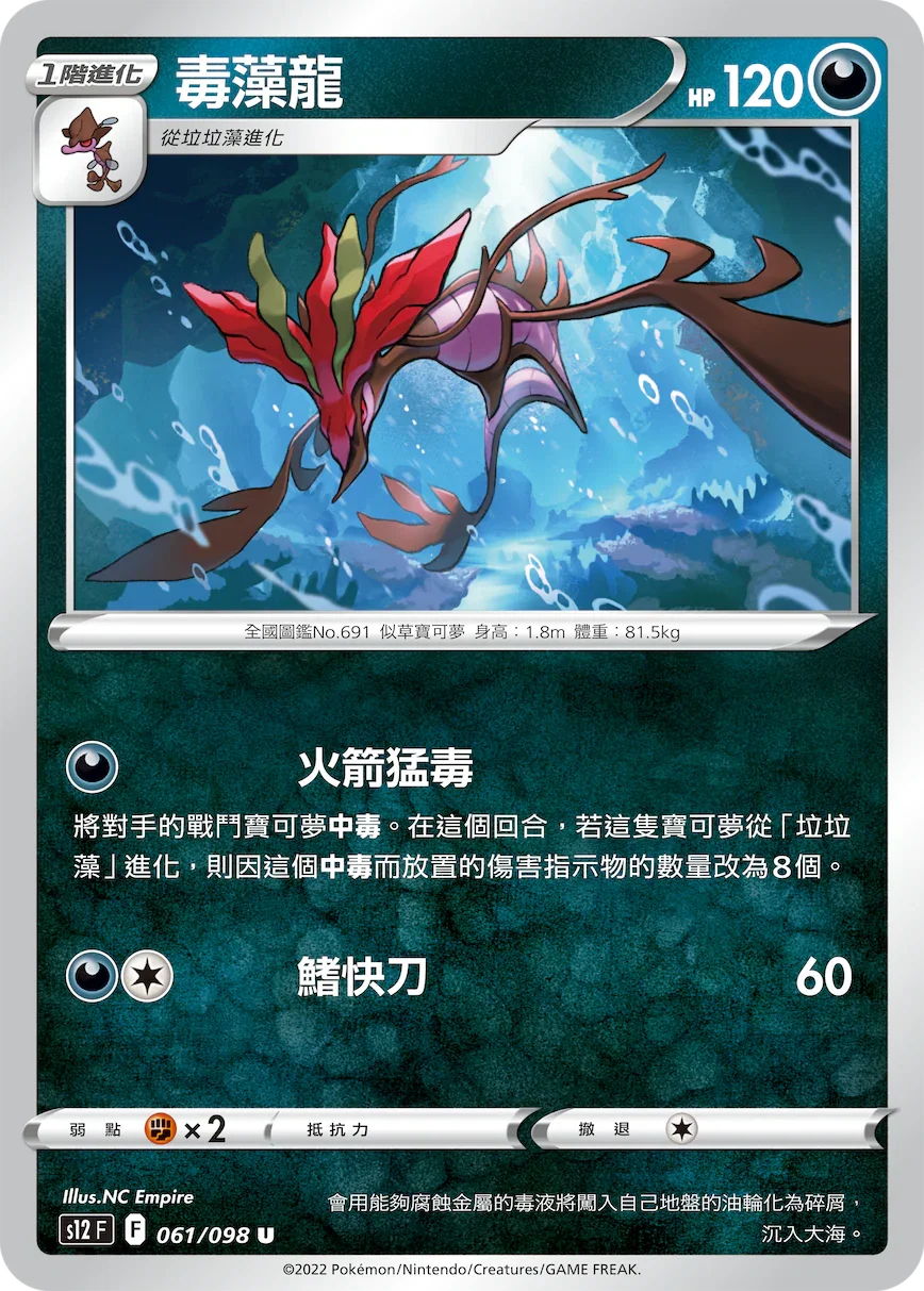 S12F 061/098 毒藻龍 U