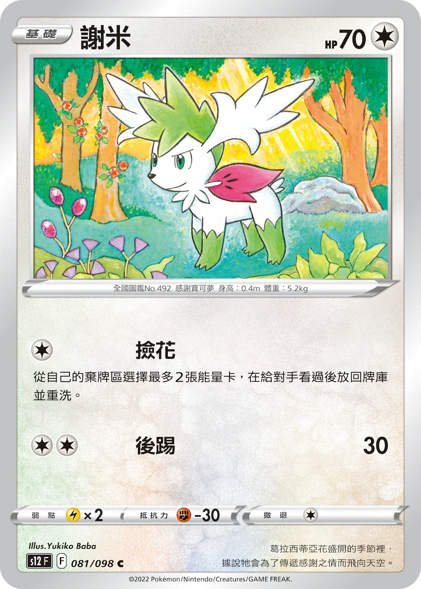S12F 081/098 謝米 C