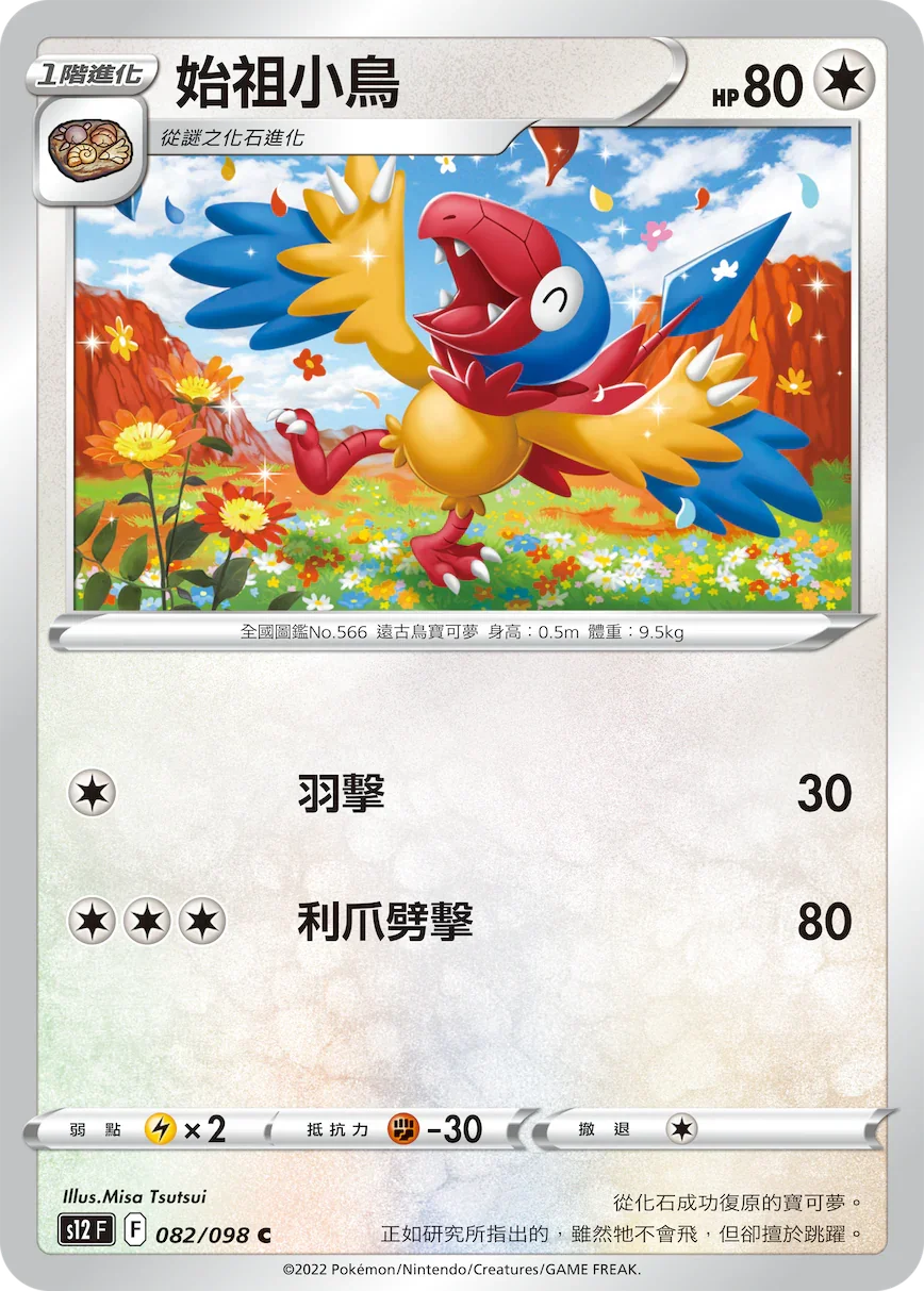 S12F 082/098 始祖小鳥 C